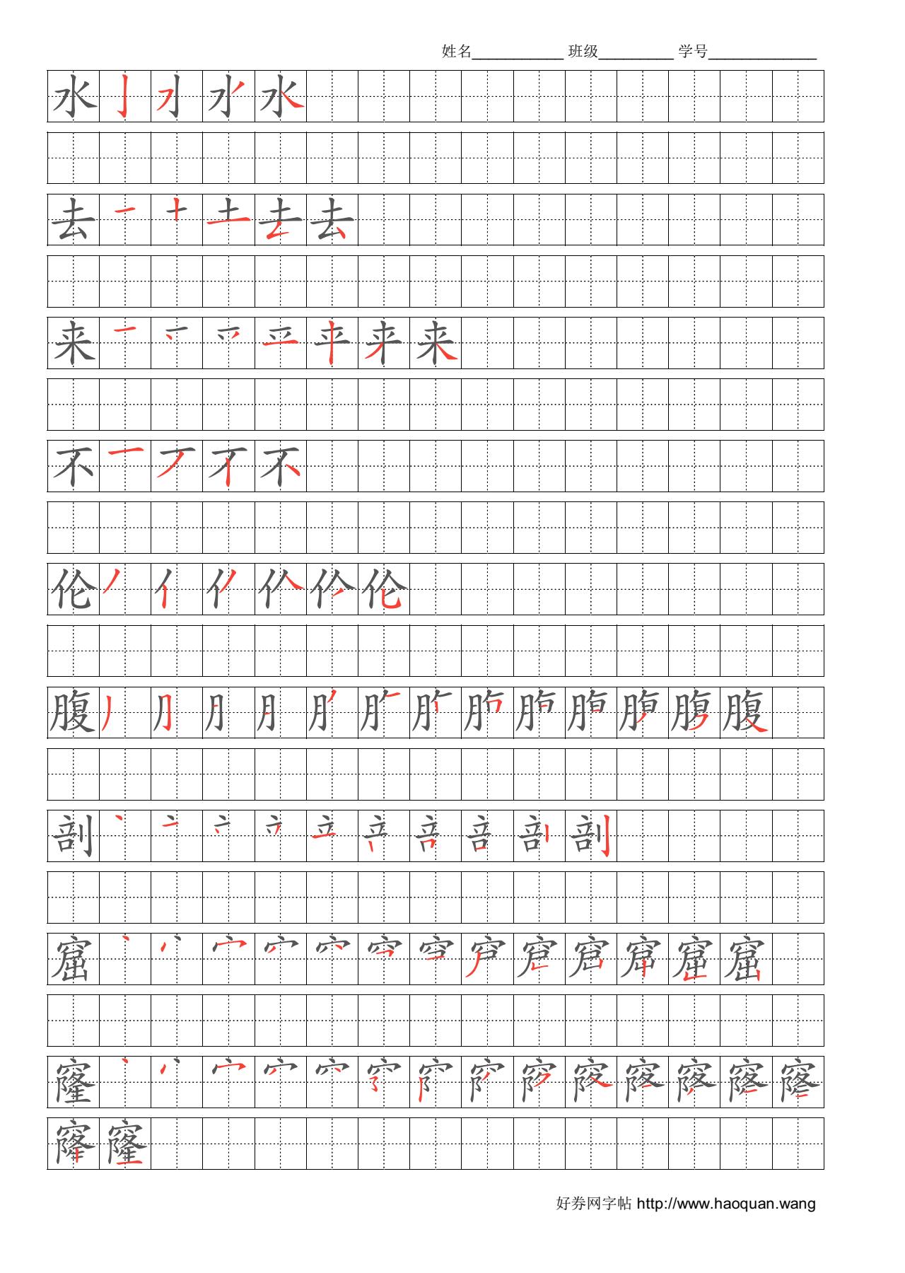 水去来不伦腹剖窟窿混嘶维秩卑岗宰措遣践字帖电子版高清下载